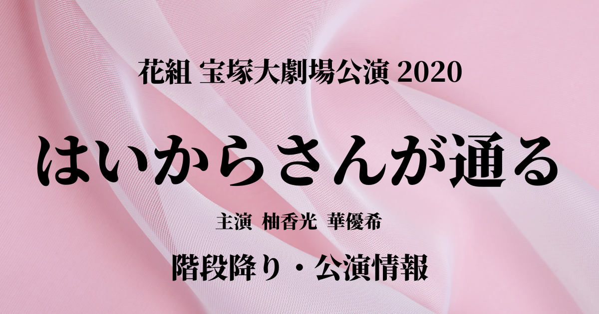 花組 はいからさんが通る 2020年宝塚大劇場公演 階段降りなどの公演